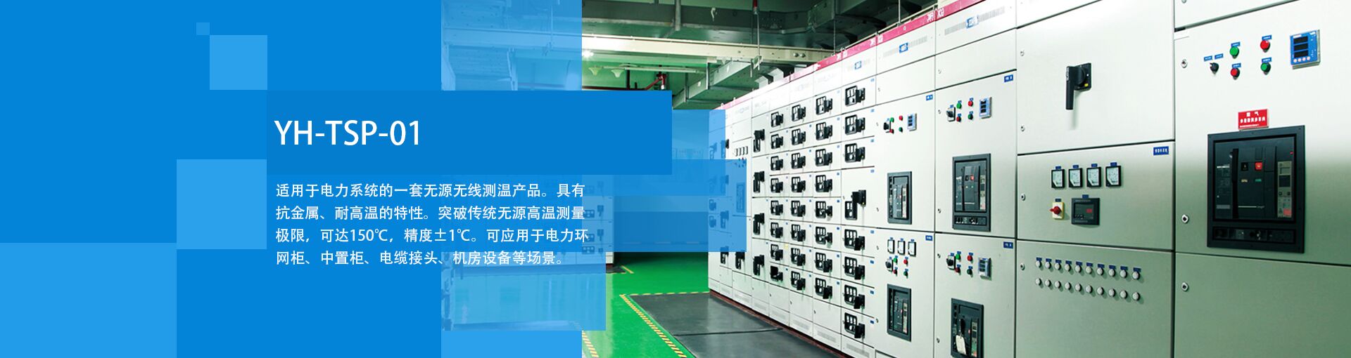 
悦和RFID无源无线智能测温系统 YH-TSP-01系列